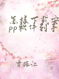 怎样下载安卓app软件到手机