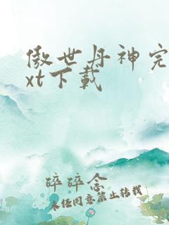 傲世丹神完整txt下载