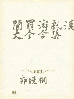 开罗游戏汉化版大全合集