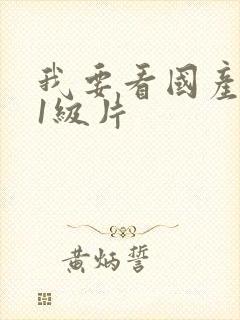 我要看国产黄色1级片