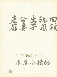 老公出轨回归家庭妻子应该怎么做