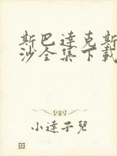 斯巴达克斯血与沙全集下载