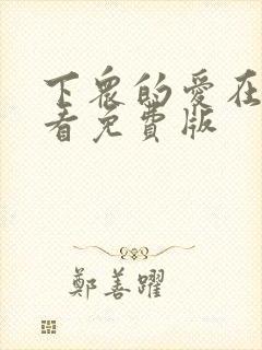 下众的爱在线观看免费版