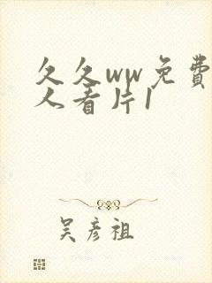 久久ww免费成人看片1