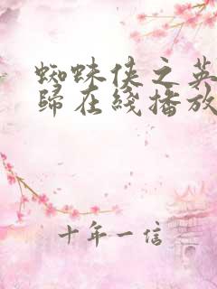 蜘蛛侠之英雄无归在线播放