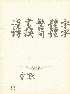 漫画繁体字怎么转换简体字