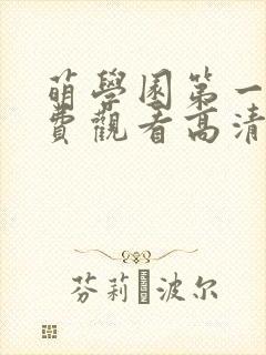 萌学园第一季免费观看高清