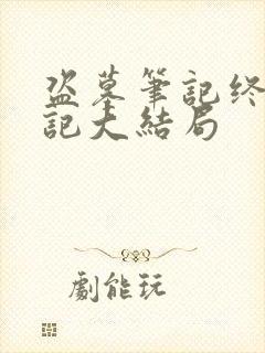 盗墓笔记终极笔记大结局