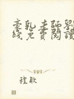 豪乳老师刘艳在线免费阅读