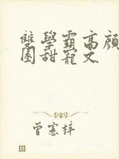 双学霸高颜值校园甜宠文