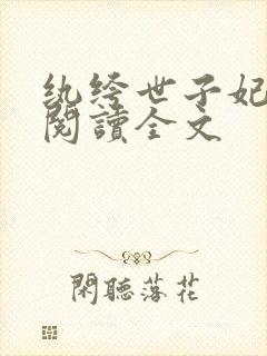 纨绔世子妃免费阅读全文