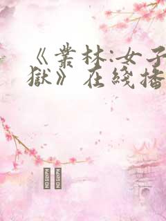 《丛林:女子监狱》在线播放免费观看