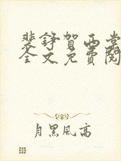 裴铮贺西棠小说全文免费阅读