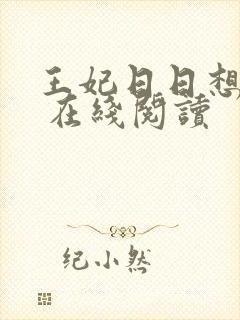 王妃日日想和离 在线阅读