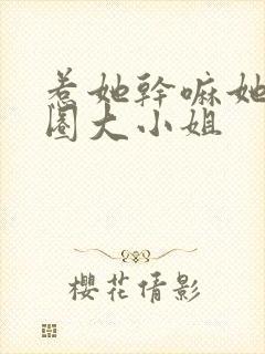 惹她干嘛她是京圈大小姐