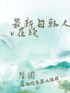 最新日韩人妻av在线