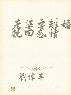 老婆要离婚如何挽回感情