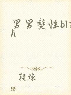 男男双性bl高h