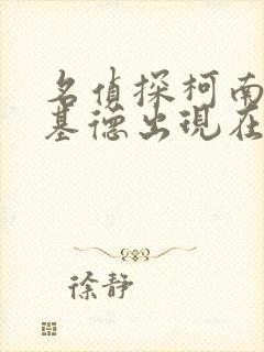 名侦探柯南怪盗基德出现在第几集