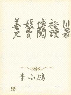 姜媛傅裕川小说免费阅读最新章节