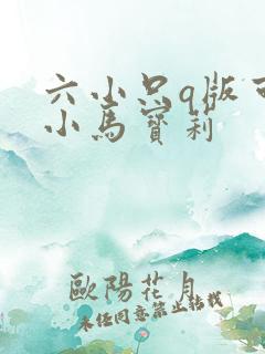 六小只q版可爱小马宝莉