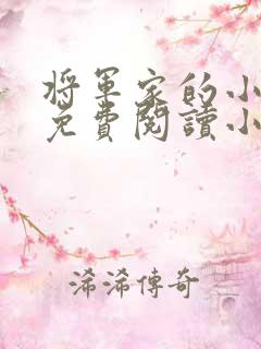 将军家的小娘子免费阅读小说