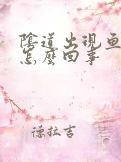 阴道出现鱼腥味怎么回事