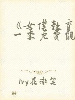 《女仆教育》第一季免费观看真人版