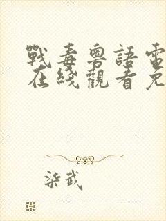 战毒粤语电视剧在线观看免费粤语版