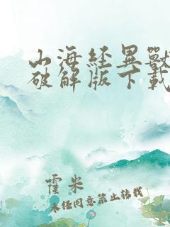 山海经异兽吞噬破解版下载