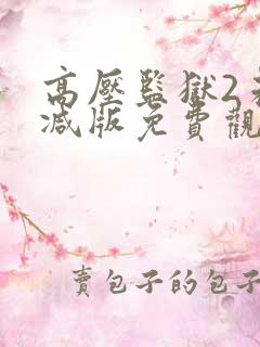 高压监狱2未删减版免费观看