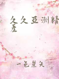 久久亚洲精品国产