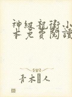 神级龙卫小说全本免费阅读