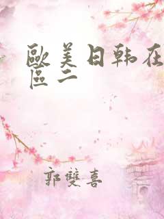 欧美日韩在线一区二