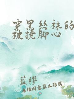 穿黑丝袜的美女被挠脚心