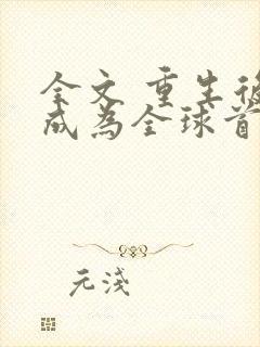 全文 重生后我成为全球首富