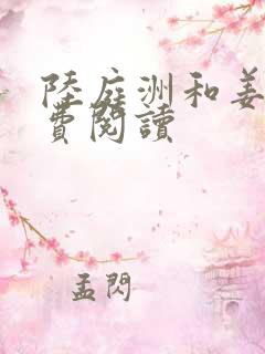 陆庭洲和姜瓷免费阅读