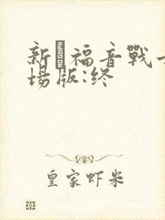 新·福音战士剧场版:终