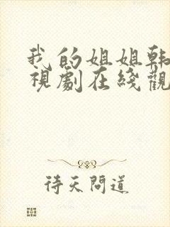 我的姐姐韩剧电视剧在线观看免费第一集