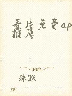 看片免费app推荐