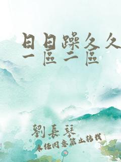 日日躁久久人妻一区二区