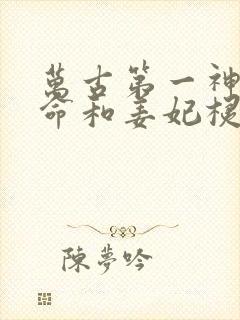 万古第一神李天命和姜妃棂