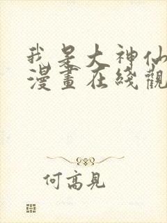 我是大神仙免费漫画在线观看完整版