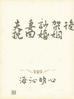 夫妻吵架后如何挽回婚姻