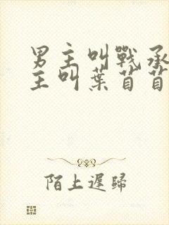 男主叫战承胤女主叫叶苜苜的小说