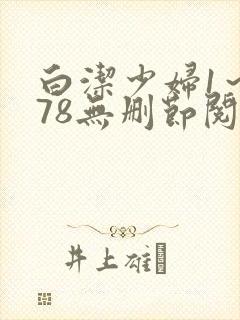 白洁少妇1～178无删节阅读