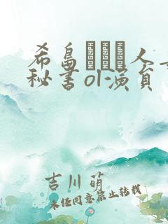 希岛あいり人妻秘书ol演员