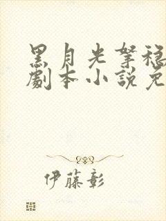 黑月光拿稳be剧本小说免费阅读