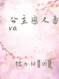 公主恋人番剧ova