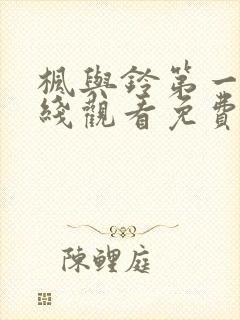 枫与铃第一季在线观看免费全集电